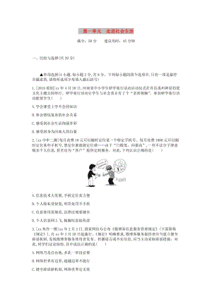 河南省2019中考道德與法治 八上 第一單元 走進社會生活復(fù)習(xí)檢測.doc