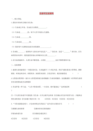 七年級道德與法治上冊 第四單元 生命的思考 第八課 探問生命 第1框生命可以永恒嗎練習 新人教版.doc