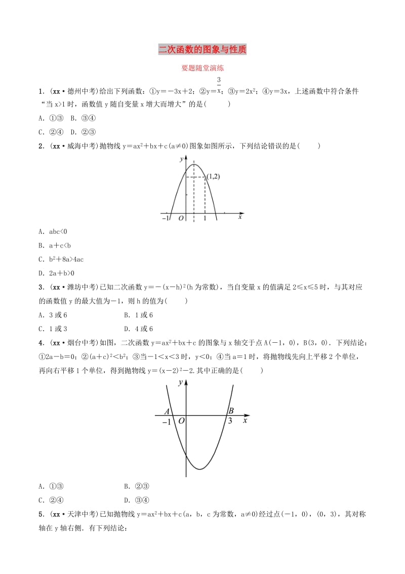 山东省滨州市2019中考数学 第三章 函数 第四节 二次函数的图象与性质要题随堂演练.doc_第1页