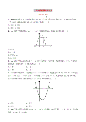 山東省濱州市2019中考數(shù)學(xué) 第三章 函數(shù) 第四節(jié) 二次函數(shù)的圖象與性質(zhì)要題隨堂演練.doc