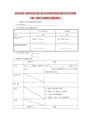 2019-2020年高中化學(xué) 第二章 分子結(jié)構(gòu)與性質(zhì) 第三節(jié) 分子性質(zhì)（第2課時(shí)）學(xué)案新人教版選修3.doc