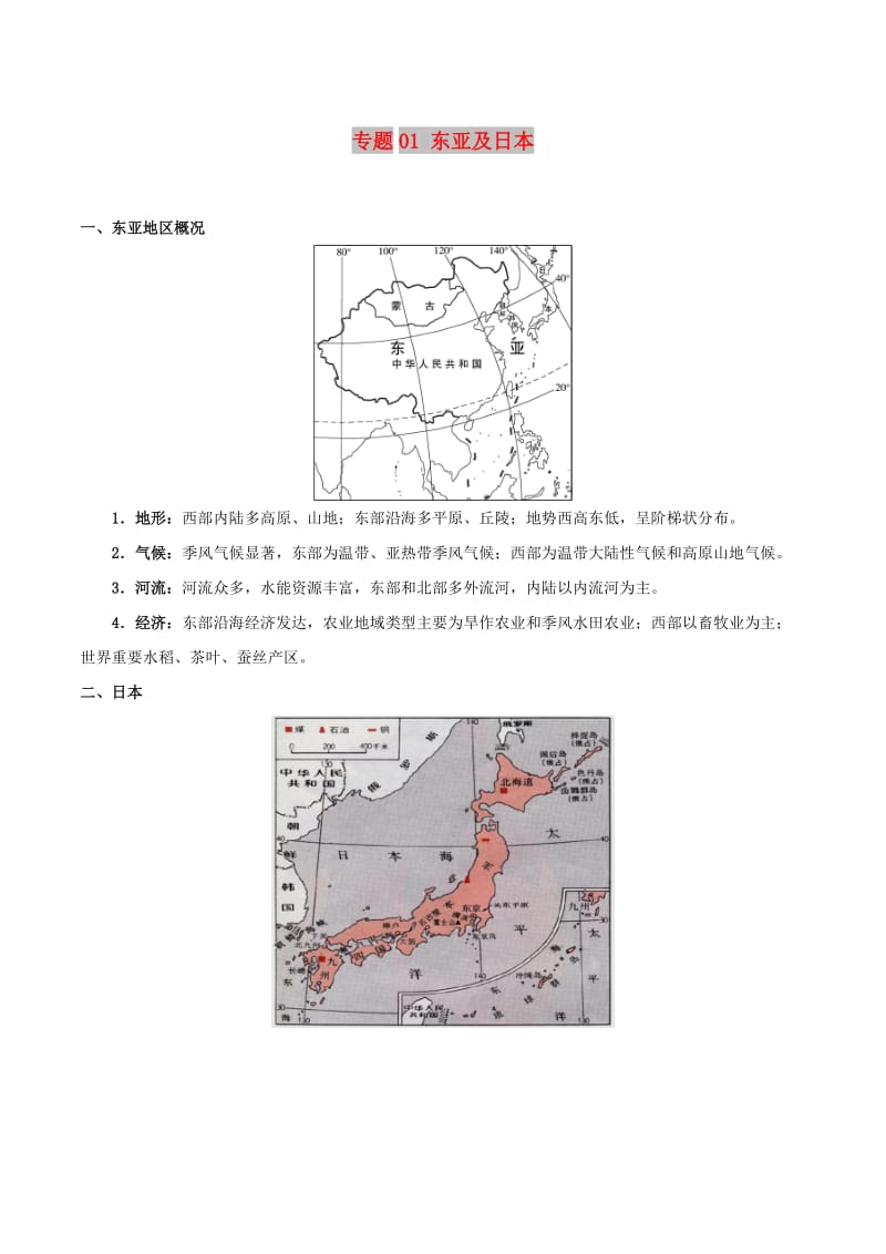 2019高考地理 世界地理分区 专题01 东亚及日本学案.doc_第1页