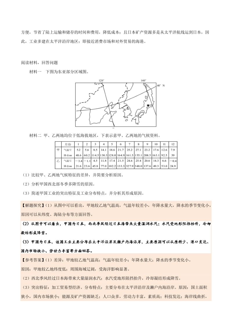 2019高考地理 世界地理分区 专题01 东亚及日本学案.doc_第3页