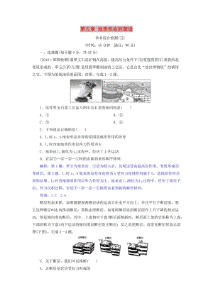 2019屆高考地理總復(fù)習(xí) 第五章 地表形態(tài)的塑造章末綜合檢測(cè) 新人教版.doc