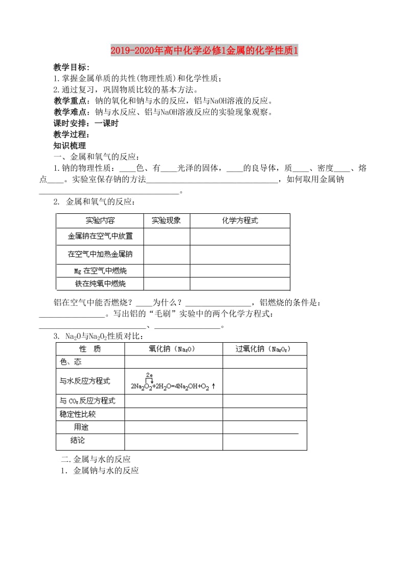 2019-2020年高中化学必修1金属的化学性质1.doc_第1页