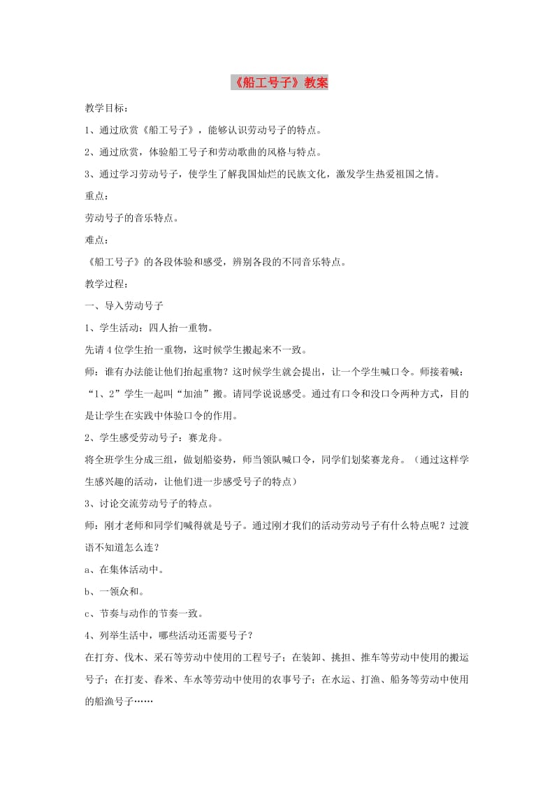 七年级音乐上册 第5单元 欣赏《船工号子》教案1 人音版.doc_第1页