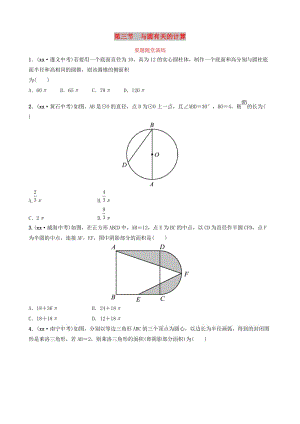 山東省德州市2019中考數(shù)學(xué)復(fù)習(xí) 第六章 圓 第三節(jié) 與圓有關(guān)的計(jì)算要題隨堂演練.doc