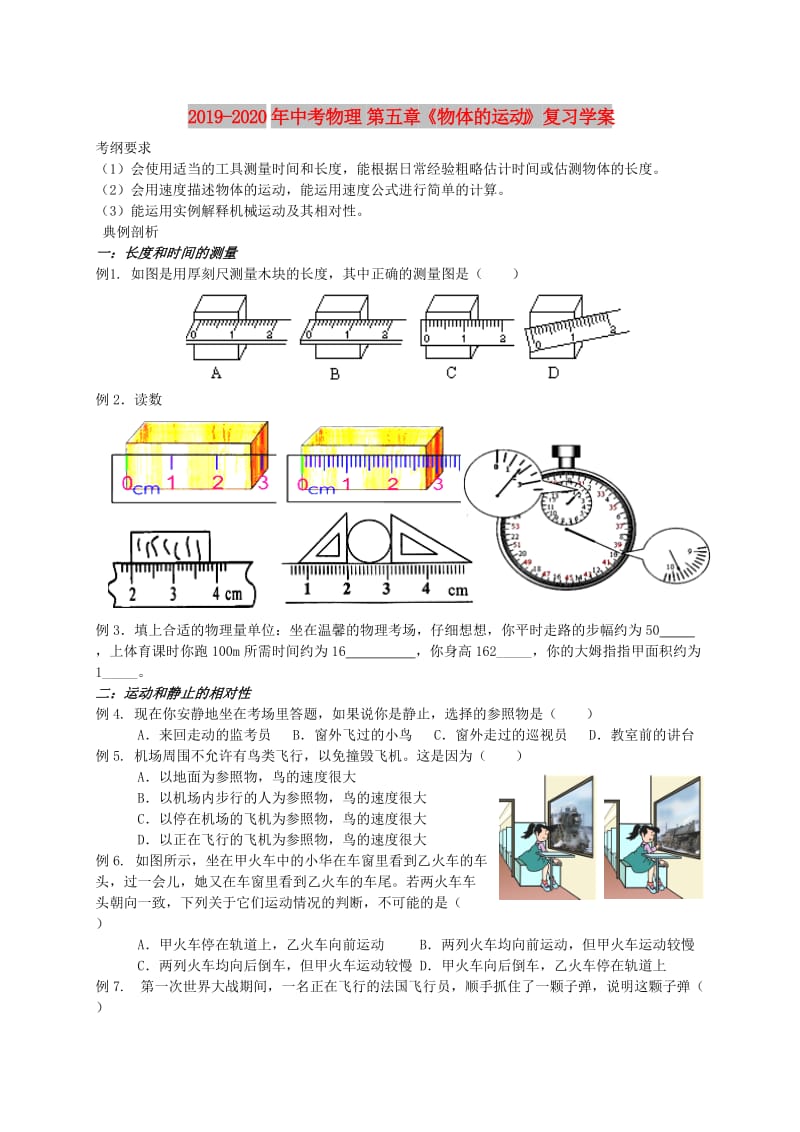 2019-2020年中考物理 第五章《物体的运动》复习学案.doc_第1页