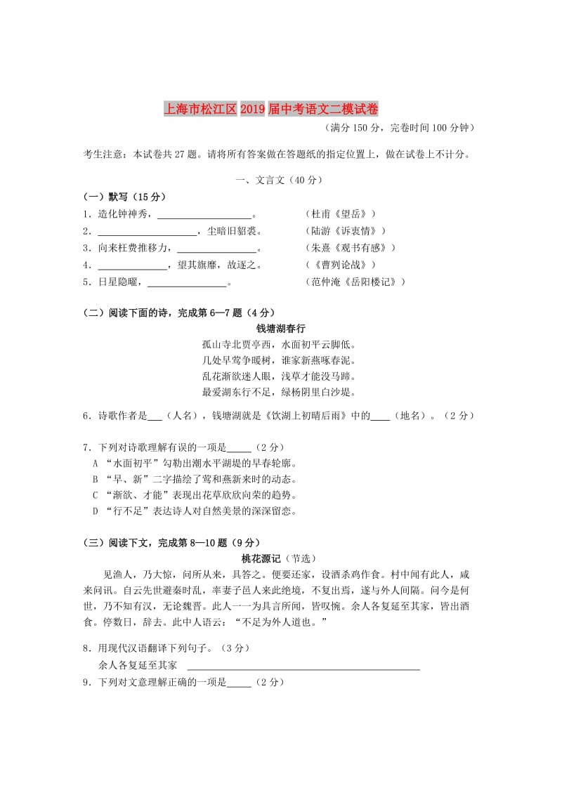 上海市松江区2019届中考语文二模试卷.doc_第1页