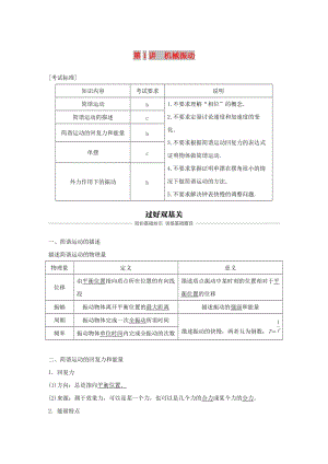 （浙江選考）2020版高考物理大一輪復(fù)習(xí) 第十一章 機(jī)械振動(dòng) 機(jī)械波 第1講 機(jī)械振動(dòng)學(xué)案.docx