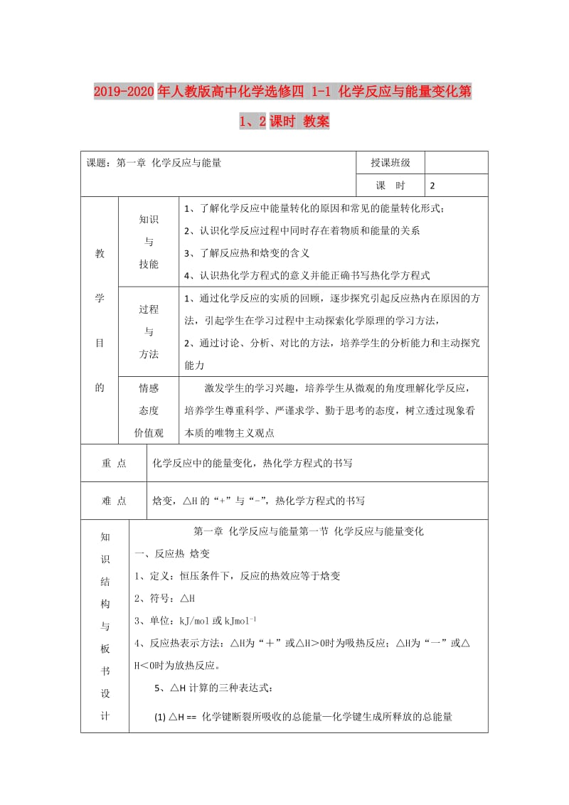 2019-2020年人教版高中化学选修四 1-1 化学反应与能量变化第1、2课时 教案.doc_第1页