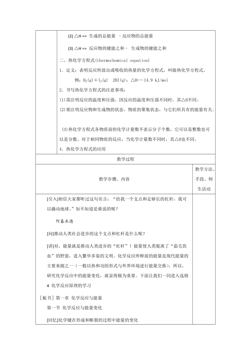 2019-2020年人教版高中化学选修四 1-1 化学反应与能量变化第1、2课时 教案.doc_第2页