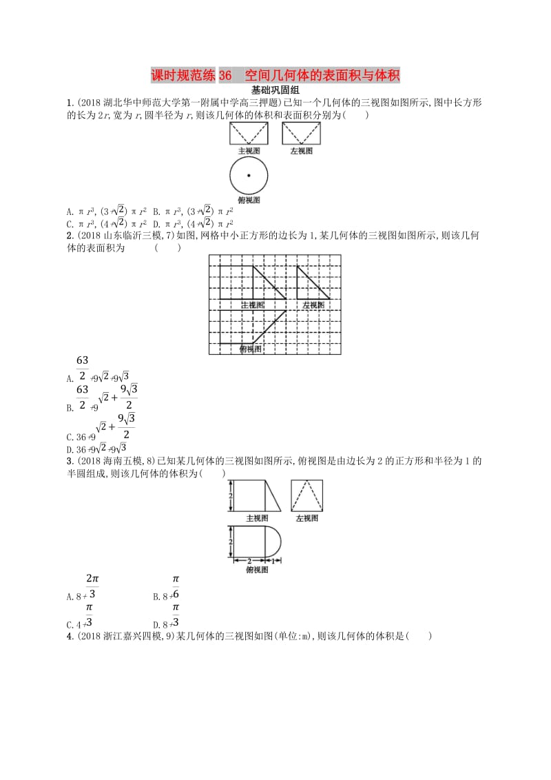 2020版高考数学一轮复习 第八章 立体几何 课时规范练36 空间几何体的表面积与体积 文 北师大版.doc_第1页