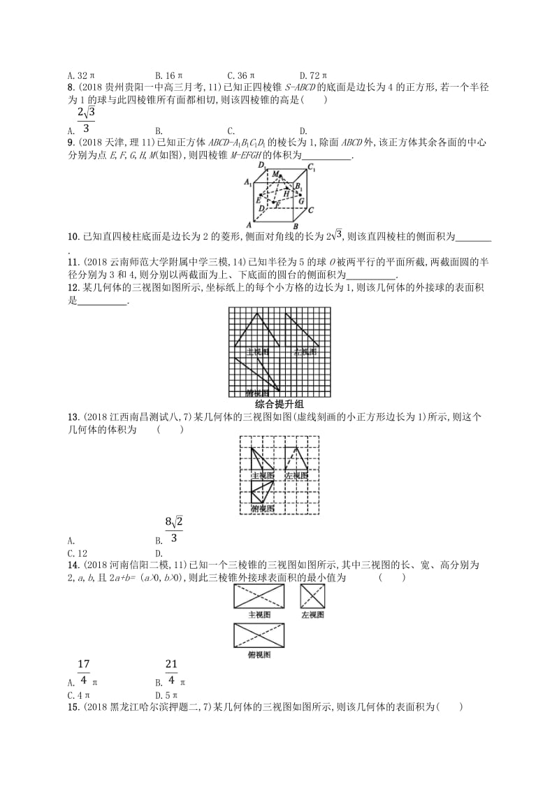 2020版高考数学一轮复习 第八章 立体几何 课时规范练36 空间几何体的表面积与体积 文 北师大版.doc_第3页