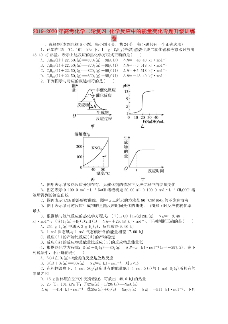 2019-2020年高考化学二轮复习 化学反应中的能量变化专题升级训练卷 .doc_第1页