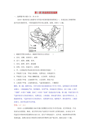 2019年高考地理一輪復(fù)習(xí) 第九章 農(nóng)業(yè)地域的形成與發(fā)展 第1講 農(nóng)業(yè)的區(qū)位選擇練習(xí) 新人教版.doc