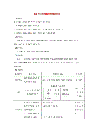 七年級(jí)生物上冊(cè) 2.2.2《環(huán)境影響生物的生存》教案2 （新版）蘇科版.doc