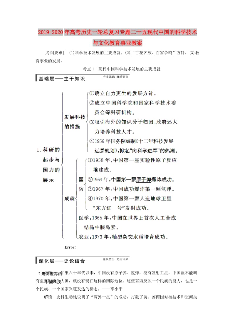 2019-2020年高考历史一轮总复习专题二十五现代中国的科学技术与文化教育事业教案.doc_第1页