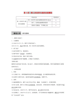 2018-2019學(xué)年度高中歷史 第2單元 凡爾賽—華盛頓體系下的世界 第3講 第二次世界大戰(zhàn)的全面爆發(fā)學(xué)案 新人教版選修3.doc