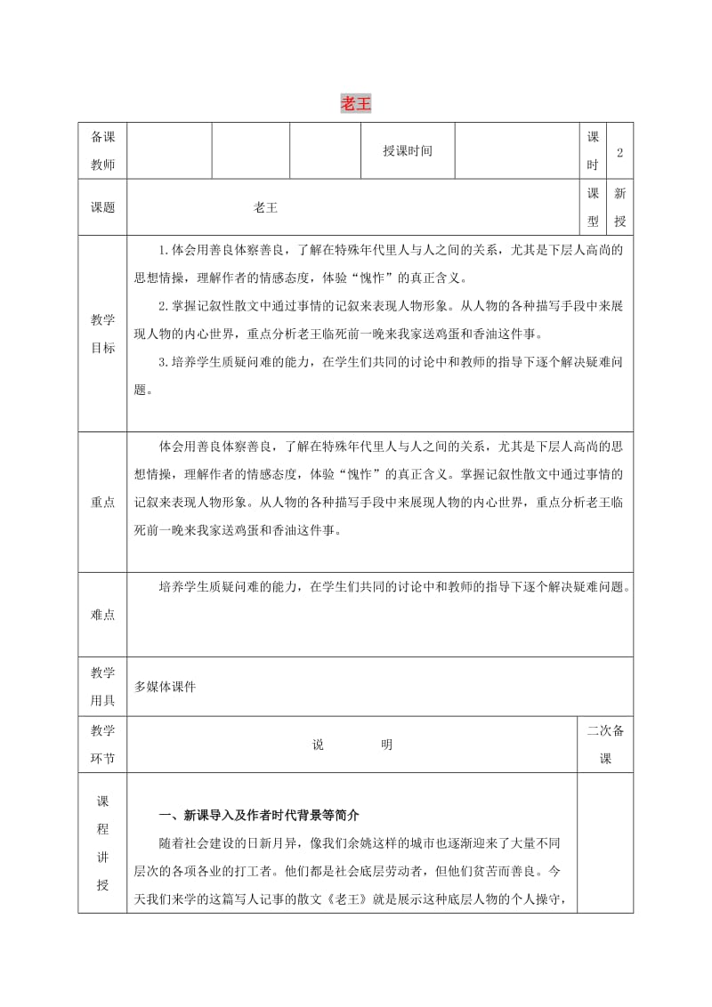 九年级语文上册 第二单元 7 老王教案 鄂教版.doc_第1页