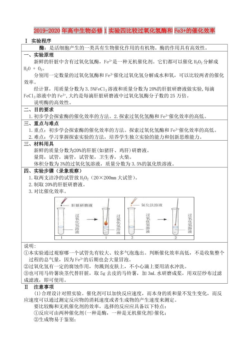 2019-2020年高中生物必修1实验四比较过氧化氢酶和Fe3+的催化效率.doc_第1页