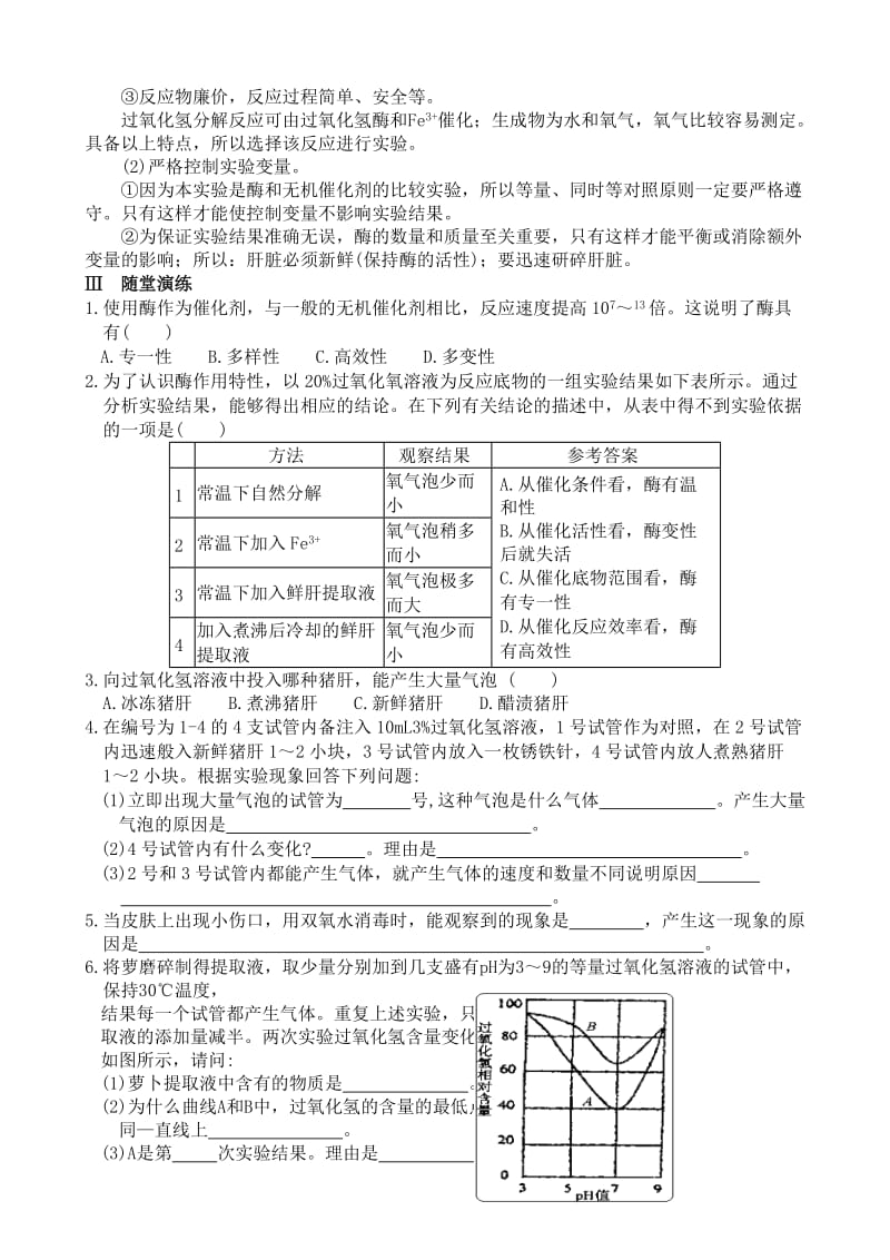 2019-2020年高中生物必修1实验四比较过氧化氢酶和Fe3+的催化效率.doc_第2页