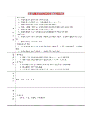 2018-2019學(xué)年高中物理 第2章 2.3 勻速直線運動的位移與時間的關(guān)系教案 新人教版必修1.doc