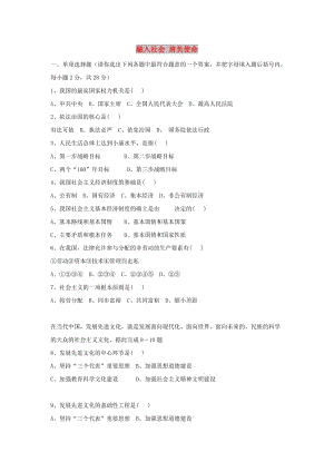 九年級政治全冊 第三單元 融入社會 肩負(fù)使命單元綜合測試題3 新人教版.doc