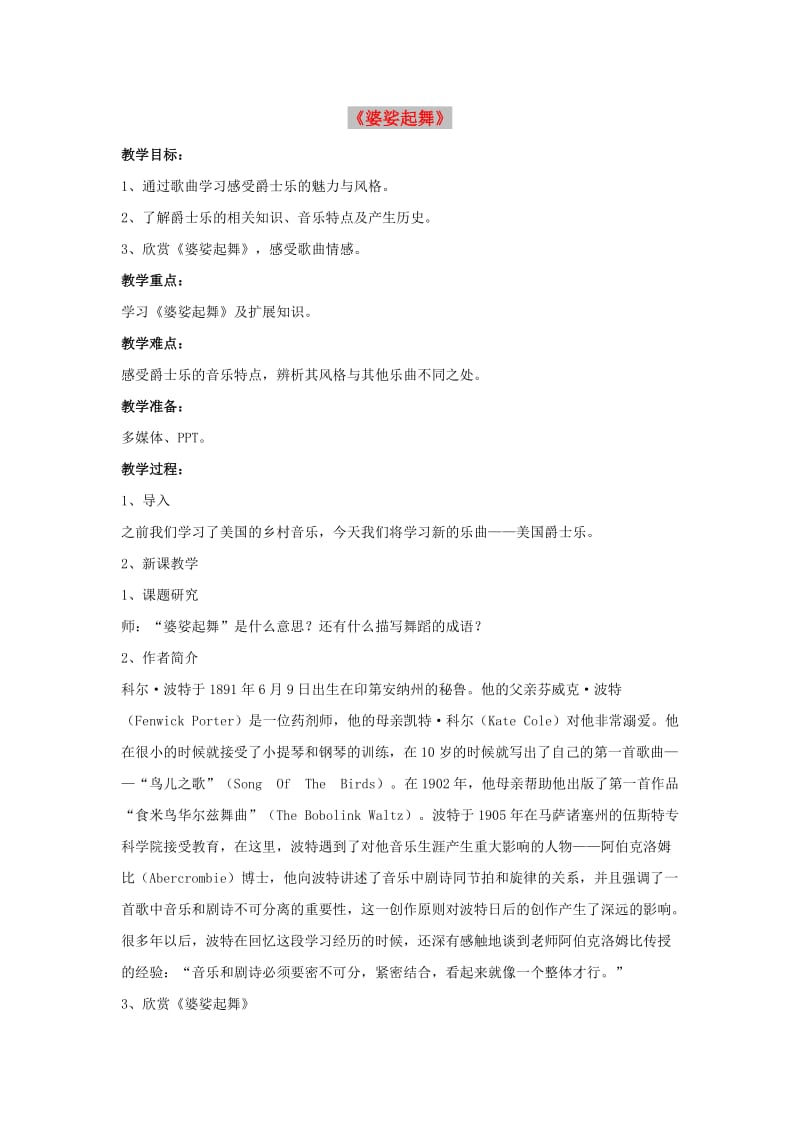 九年级音乐上册第六单元流行音乐掠影婆娑起舞教案湘艺版.doc_第1页