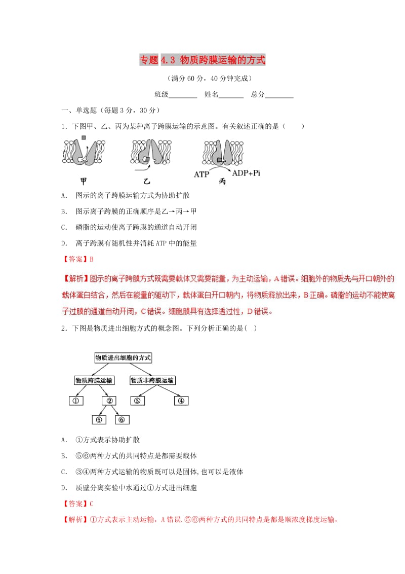 2018-2019学年高中生物 第04章 细胞的物质输入和输出 专题4.3 物质跨膜运输的方式测试（基础版）新人教版必修1.doc_第1页