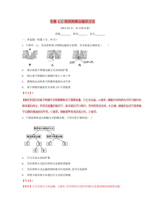 2018-2019學(xué)年高中生物 第04章 細胞的物質(zhì)輸入和輸出 專題4.3 物質(zhì)跨膜運輸?shù)姆绞綔y試（基礎(chǔ)版）新人教版必修1.doc