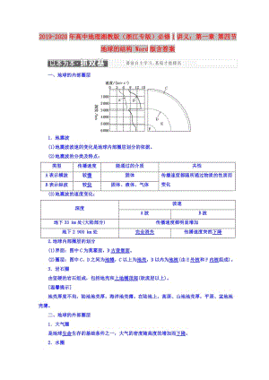 2019-2020年高中地理湘教版（浙江專版）必修1講義：第一章 第四節(jié) 地球的結(jié)構(gòu) Word版含答案.doc