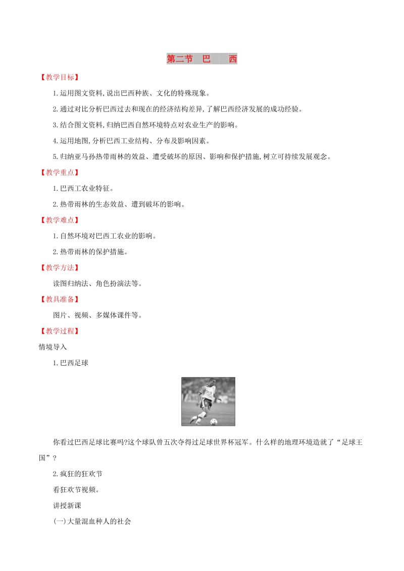 2019版七年级地理下册 第九章 西半球的国家 9.2 巴西教案 （新版）新人教版.doc_第1页