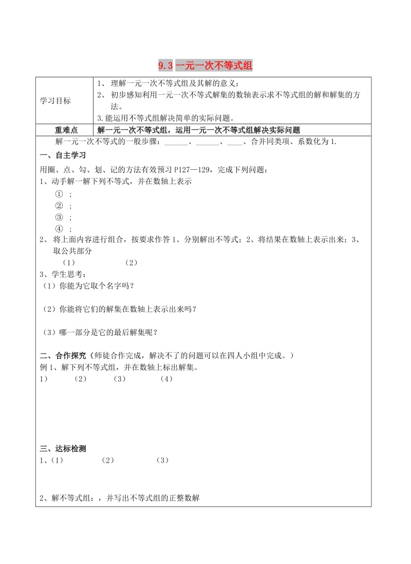 七年级数学下册 第九章 不等式与不等式组《9.3 一元一次不等式组》导学案新人教版.doc_第1页