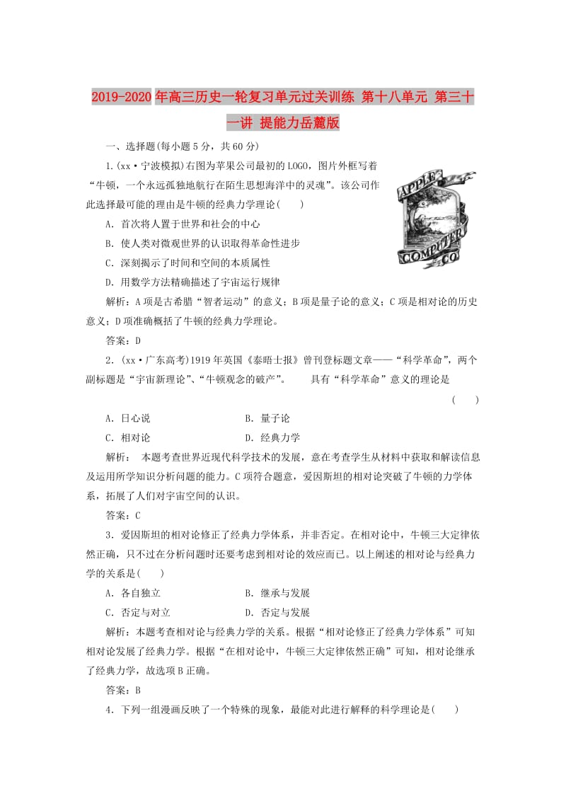 2019-2020年高三历史一轮复习单元过关训练 第十八单元 第三十一讲 提能力岳麓版.doc_第1页