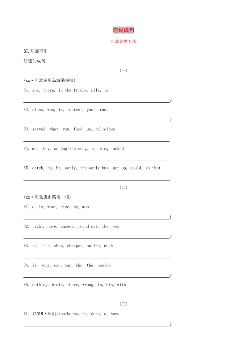 河北省2019年中考英语题型专项复习 题型七 连词成句题型专练.doc_第1页