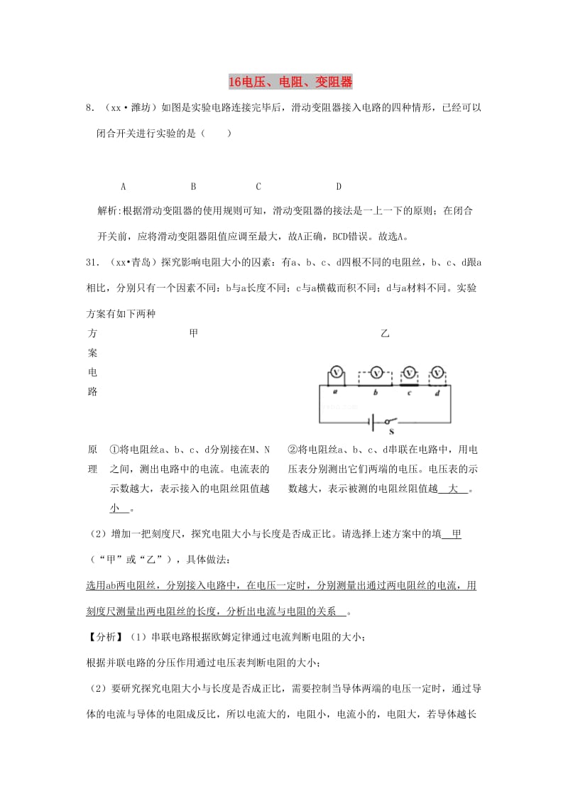 中考物理题分类汇编 16电压、电阻、变阻器.doc_第1页