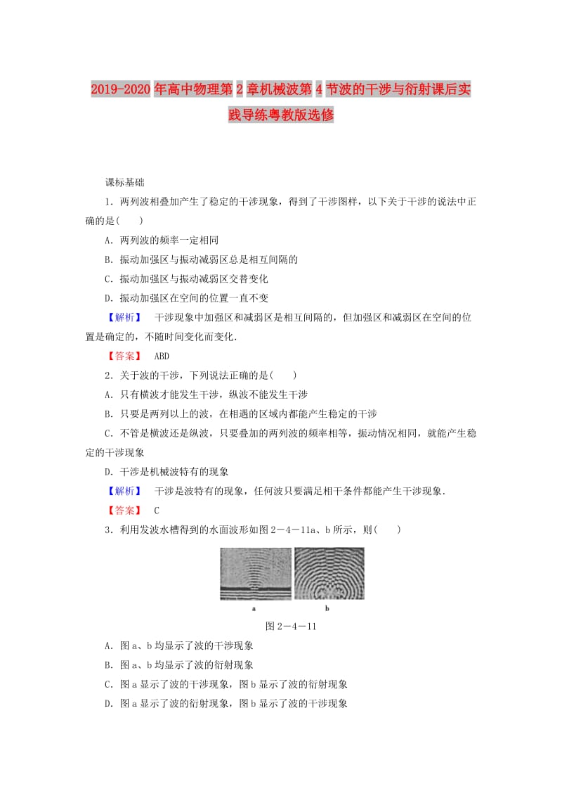 2019-2020年高中物理第2章机械波第4节波的干涉与衍射课后实践导练粤教版选修.doc_第1页