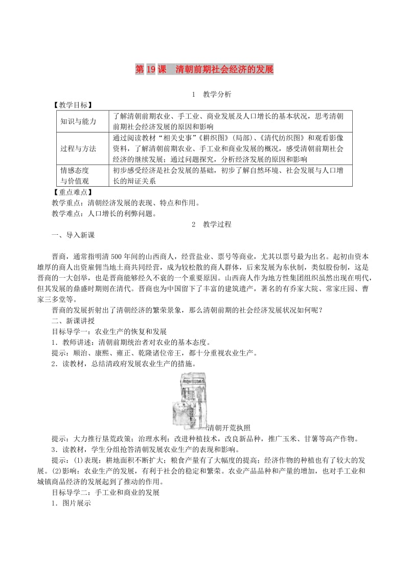 七年级历史下册 第三单元 明清时期：统一多民族国家的巩固与发展 第19课 清朝前期社会经济的发展教案 新人教版.doc_第1页