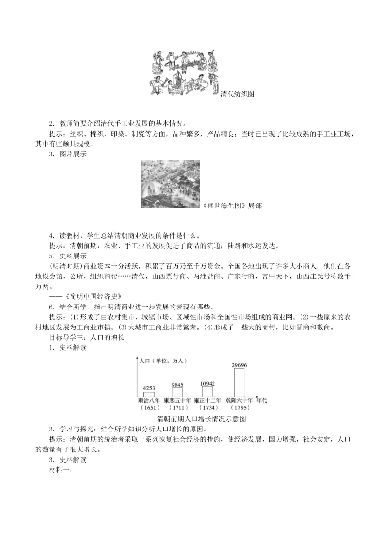 七年级历史下册 第三单元 明清时期：统一多民族国家的巩固与发展 第19课 清朝前期社会经济的发展教案 新人教版.doc_第2页