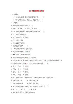 八年級(jí)物理上冊(cè) 2.1《我們?cè)鯓勇犚娐曇簟吠骄毩?xí)3 （新版）粵教滬版.doc