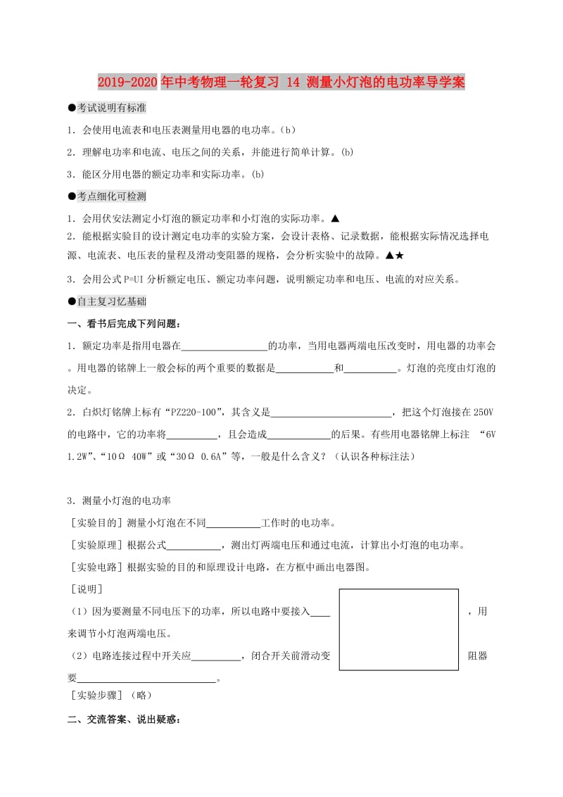 2019-2020年中考物理一轮复习 14 测量小灯泡的电功率导学案.doc_第1页