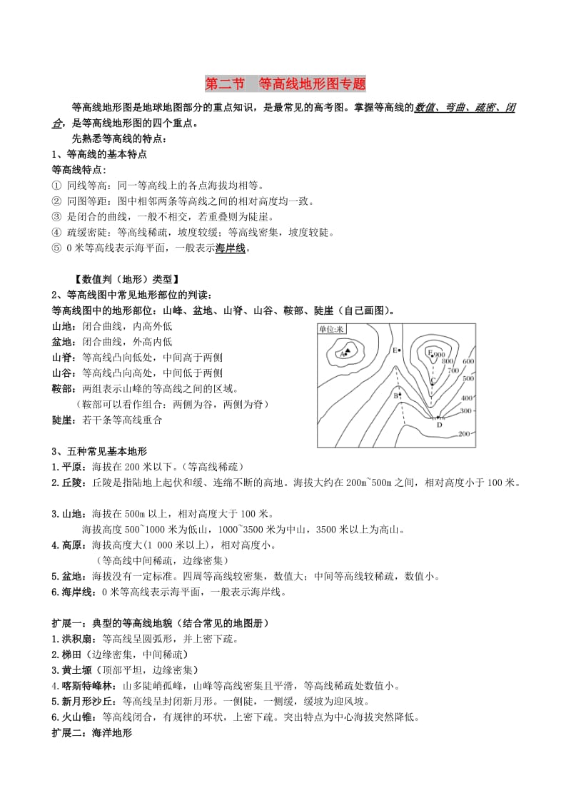 2019高考地理总复习 自然地理 第一章 第二节 等高线学案 新人教版必修1.doc_第1页