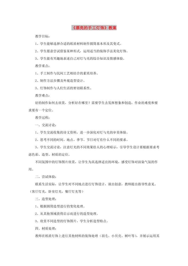 八年级美术下册第三单元3漂亮的手工灯饰教案2新人教版.doc_第1页