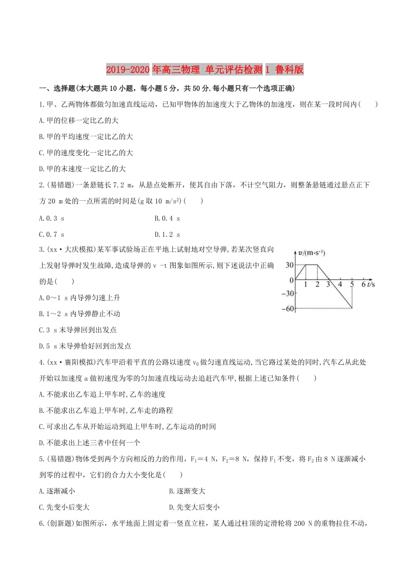 2019-2020年高三物理 单元评估检测1 鲁科版.doc_第1页