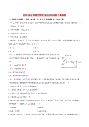 2019-2020年高三物理 單元評(píng)估檢測(cè)1 魯科版.doc