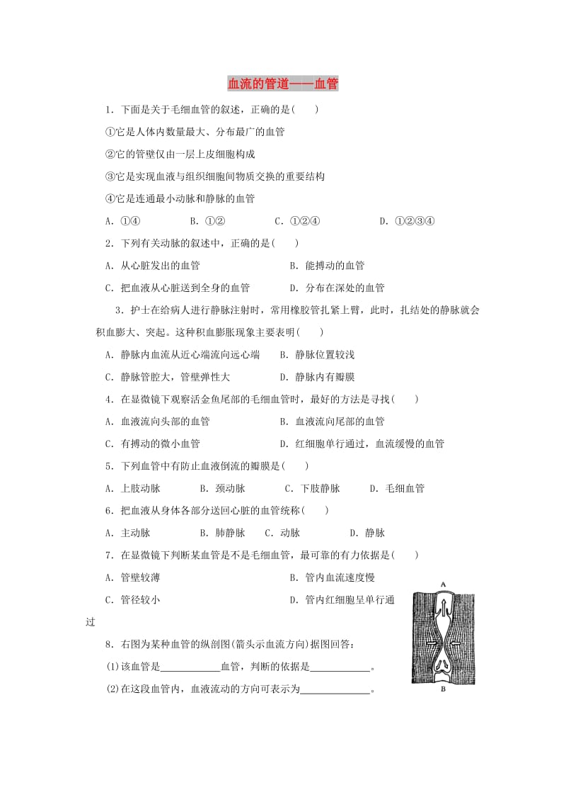 七年级生物下册 4.4.2血流的管道-血管同步练习 （新版）新人教版.doc_第1页