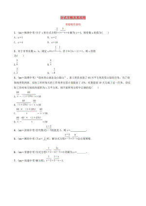 山東省德州市2019中考數(shù)學復習 第二章 方程（組）與不等式（組）第三節(jié) 分式方程及其應用要題隨堂演練.doc