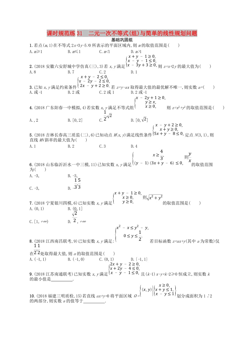 2020版高考数学一轮复习 第七章 不等式、推理与证明 课时规范练31 二元一次不等式(组)与简单的线性规划问题 文 北师大版.doc_第1页