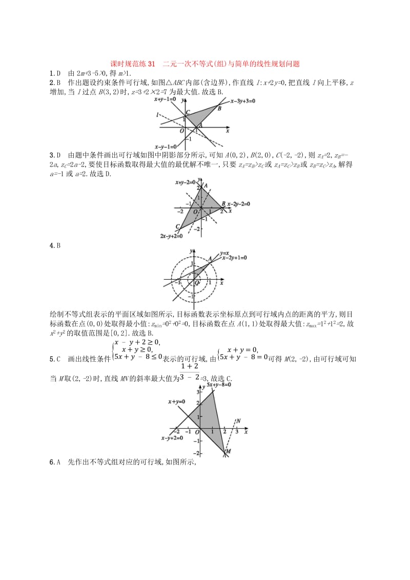 2020版高考数学一轮复习 第七章 不等式、推理与证明 课时规范练31 二元一次不等式(组)与简单的线性规划问题 文 北师大版.doc_第3页